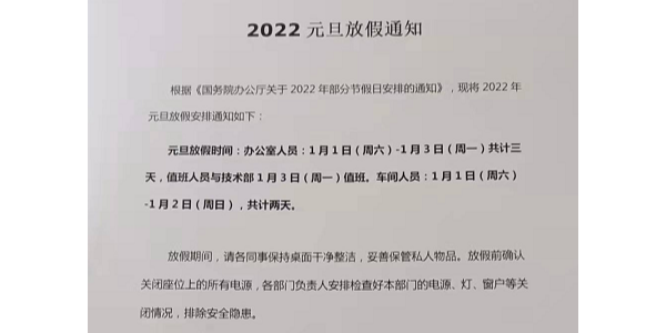 2022年上海啟域鋁型材元旦放假通知！