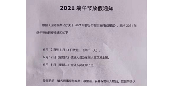 2021年啟域鋁型材廠家端午節(jié)放假通知！