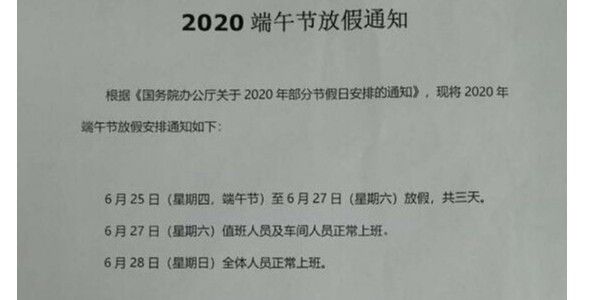 2020年啟域鋁材廠端午節放假通知