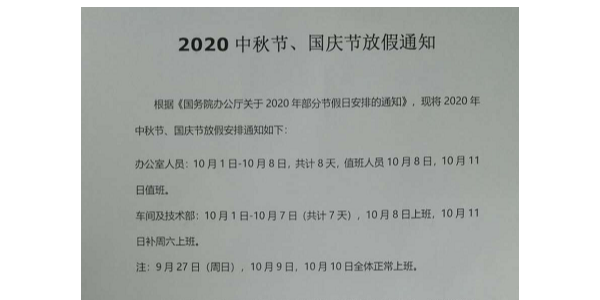 2020年啟域鋁材中秋節(jié)國慶節(jié)放假通知！