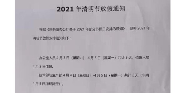 2021年上海啟域鋁型材廠家清明節放假通知！