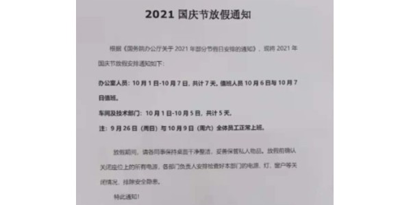 2021年上海啟域國(guó)慶節(jié)放假通知!