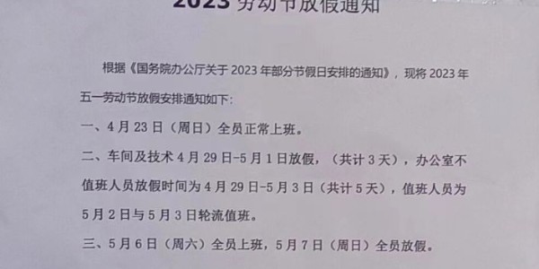 上海啟域鋁材廠2023年五一放假通知