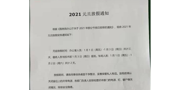 2021年上海啟域金屬元旦放假通知！