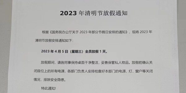 2023年鋁型材廠家清明節放假通知----上海啟域