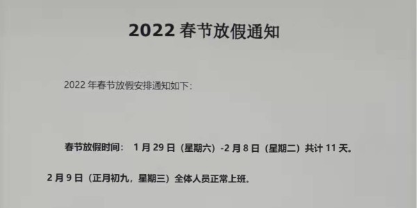 2022年上海啟域春節(jié)放假通知！