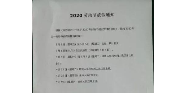 上?？谡謾C鋁型材廠家2020年五一勞動節放假通知！