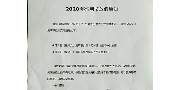 啟域鋁型材2020年清明節放假通知！