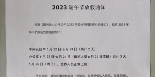 2023年上海啟域鋁材廠端午節(jié)放假通知